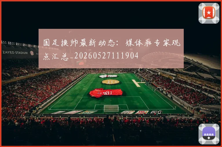 国足换帅最新动态：媒体和专家观点汇总_20260527111904