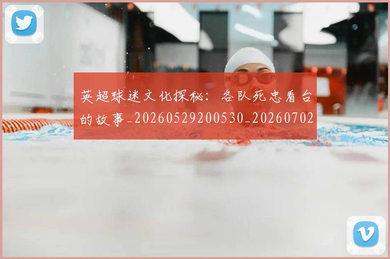 英超球迷文化探秘：各队死忠看台的故事_20260529200530_20260702174152