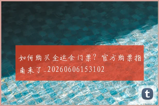 如何购买全运会门票？官方购票指南来了_20260606153102