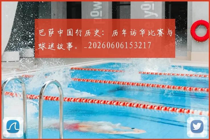 巴萨中国行历史：历年访华比赛与球迷故事。_20260606153217