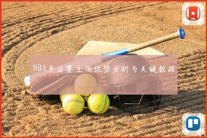 NBA季后赛主场优势分析与关键数据
