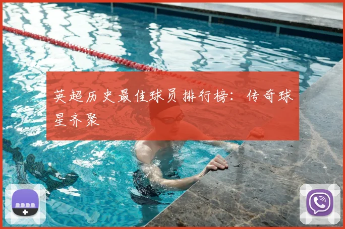 英超历史最佳球员排行榜：传奇球星齐聚