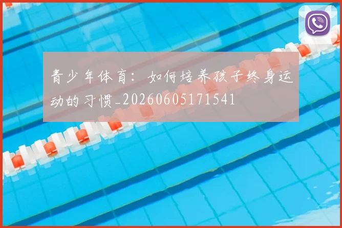 青少年体育：如何培养孩子终身运动的习惯_20260605171541
