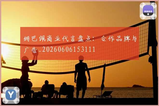 姆巴佩商业代言盘点：合作品牌与广告_20260606153111