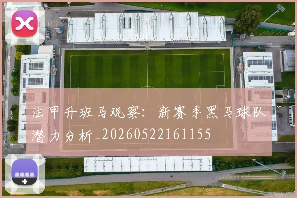 法甲升班马观察：新赛季黑马球队潜力分析_20260522161155