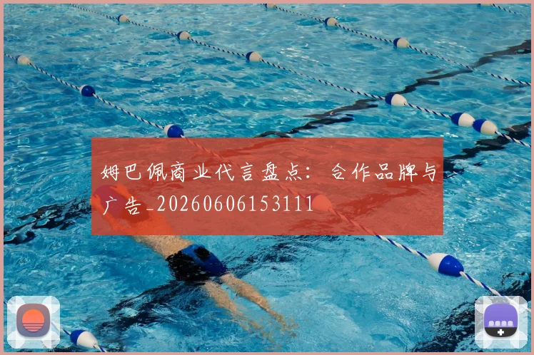 姆巴佩商业代言盘点：合作品牌与广告_20260606153111