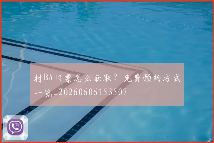 村BA门票怎么获取？免费预约方式一览_20260606153507