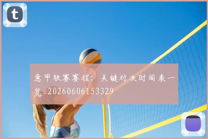 意甲联赛赛程：关键对决时间表一览_20260606153329